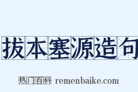拔本塞源造句是什么意思的图片